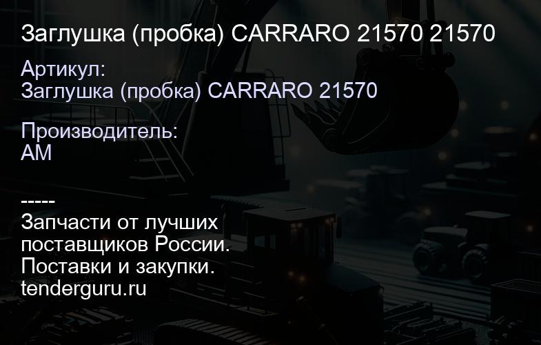 Заглушка (пробка) CARRARO 21570 21570 | купить запчасти